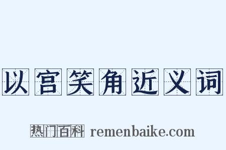 以宫笑角近义词是什么意思的图片